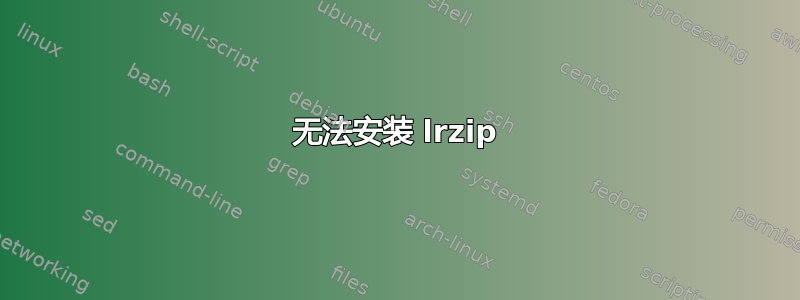 无法安装 lrzip