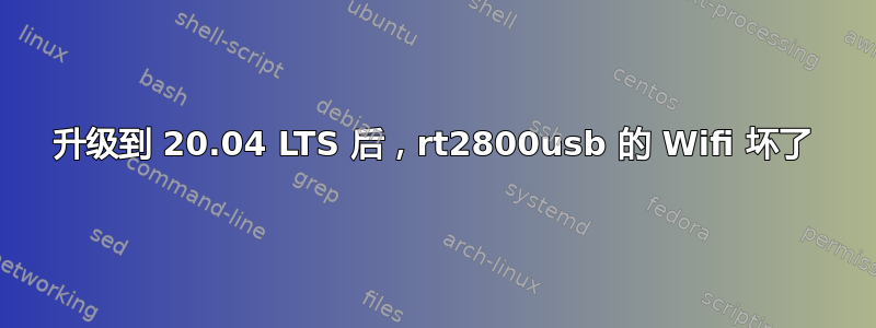 升级到 20.04 LTS 后，rt2800usb 的 Wifi 坏了