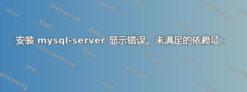 安装 mysql-server 显示错误。未满足的依赖项：