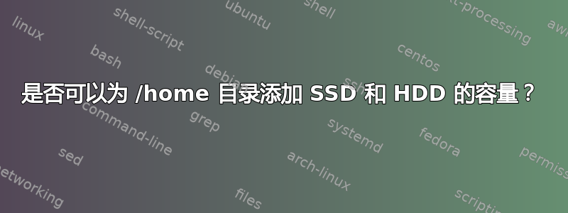 是否可以为 /home 目录添加 SSD 和 HDD 的容量？