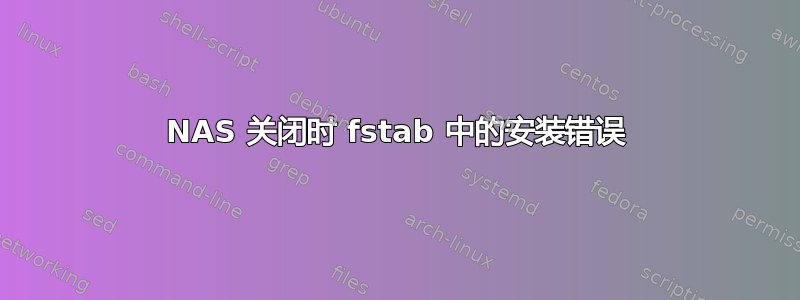 NAS 关闭时 fstab 中的安装错误