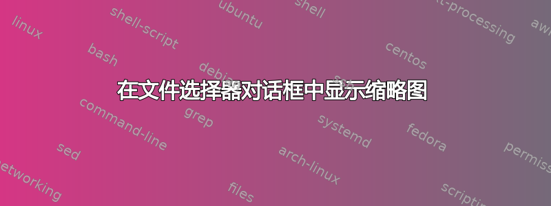 在文件选择器对话框中显示缩略图