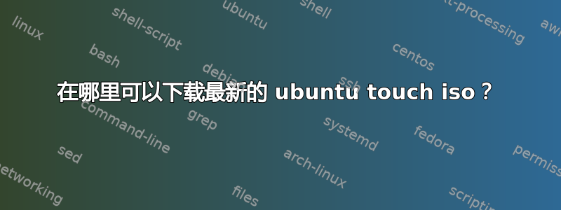 在哪里可以下载最新的 ubuntu touch iso？