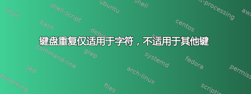 键盘重复仅适用于字符，不适用于其他键