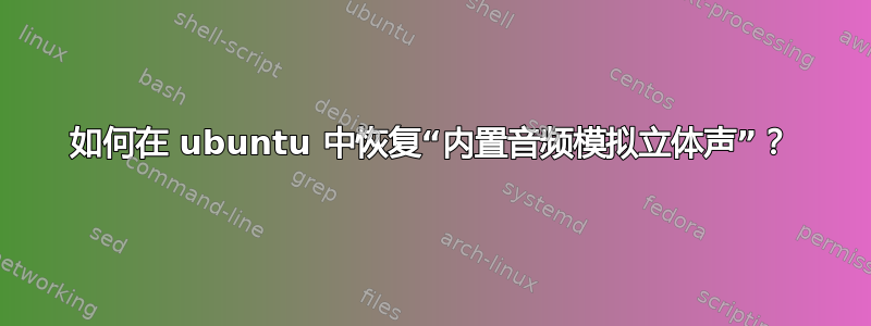 如何在 ubuntu 中恢复“内置音频模拟立体声”？