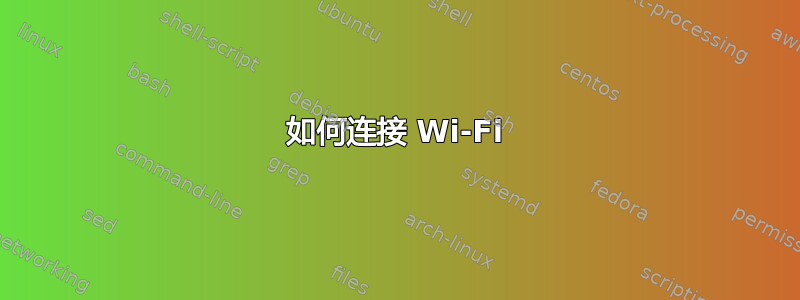 如何连接 Wi-Fi