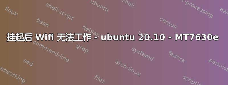 挂起后 Wifi 无法工作 - ubuntu 20.10 - MT7630e