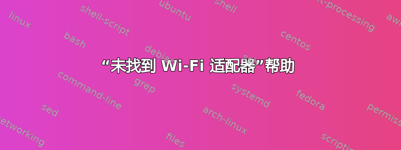 “未找到 Wi-Fi 适配器”帮助