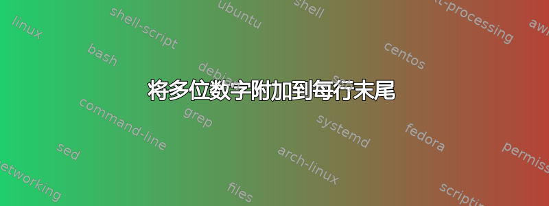 将多位数字附加到每行末尾