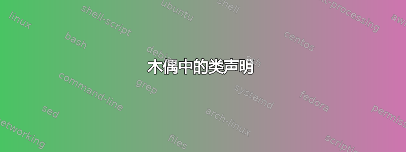 木偶中的类声明