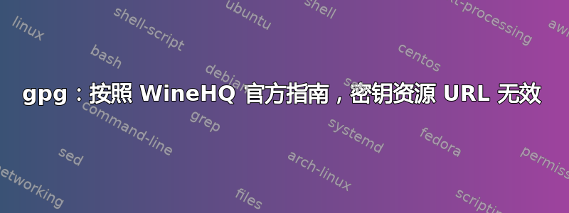 gpg：按照 WineHQ 官方指南，密钥资源 URL 无效