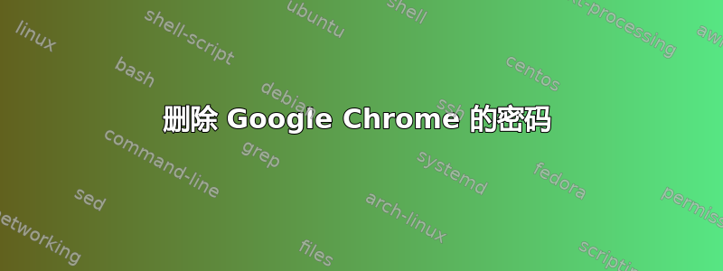 删除 Google Chrome 的密码