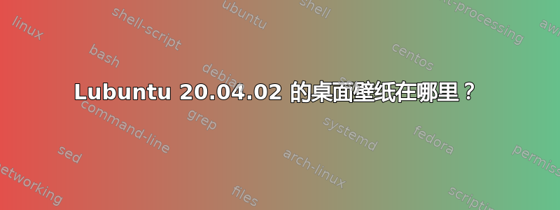 Lubuntu 20.04.02 的桌面壁纸在哪里？