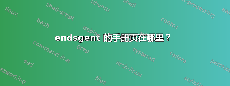 endsgent 的手册页在哪里？