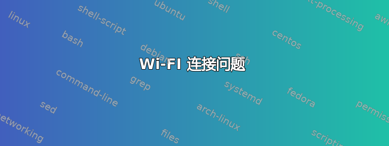 Wi-FI 连接问题