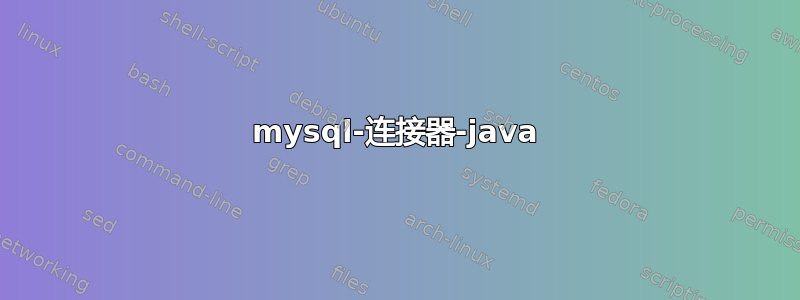 mysql-连接器-java