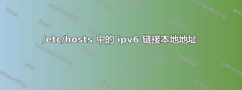 /etc/hosts 中的 ipv6 链接本地地址