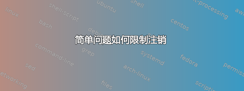 简单问题如何限制注销