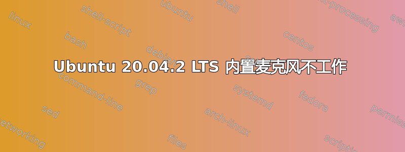 Ubuntu 20.04.2 LTS 内置麦克风不工作