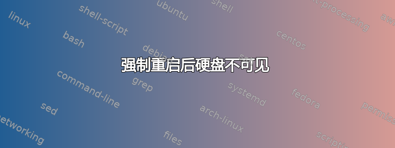 强制重启后硬盘不可见