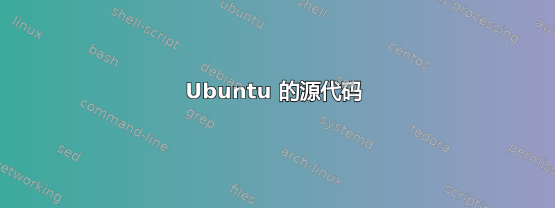 Ubuntu 的源代码