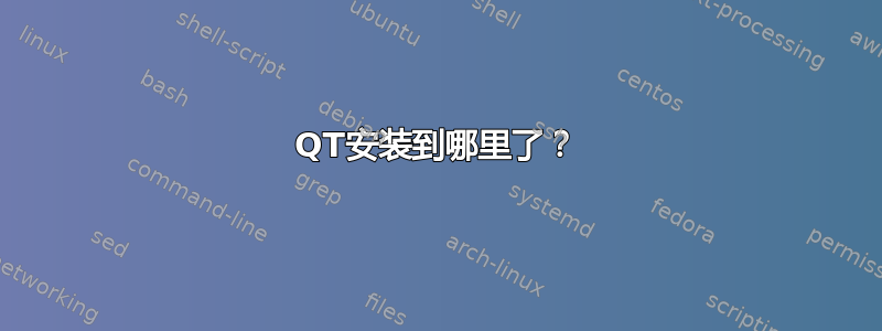 QT安装到哪里了？