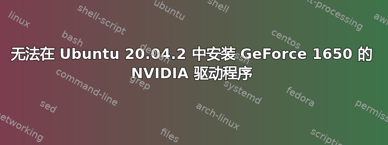 无法在 Ubuntu 20.04.2 中安装 GeForce 1650 的 NVIDIA 驱动程序