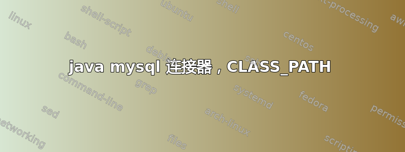 java mysql 连接器，CLASS_PATH