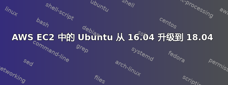 AWS EC2 中的 Ubuntu 从 16.04 升级到 18.04