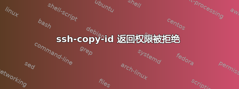 ssh-copy-id 返回权限被拒绝