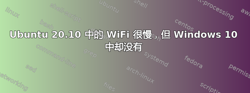 Ubuntu 20.10 中的 WiFi 很慢，但 Windows 10 中却没有