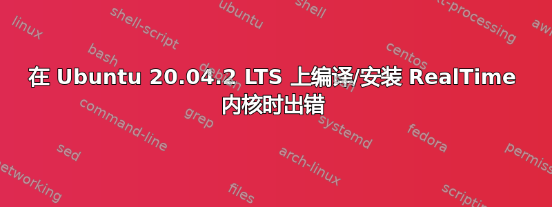 在 Ubuntu 20.04.2 LTS 上编译/安装 RealTime 内核时出错