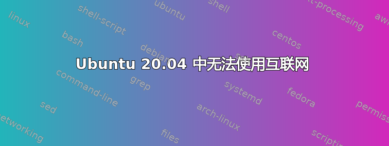 Ubuntu 20.04 中无法使用互联网