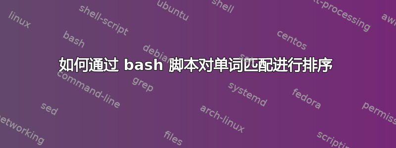 如何通过 bash 脚本对单词匹配进行排序