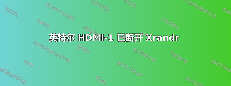 英特尔 HDMI-1 已断开 Xrandr