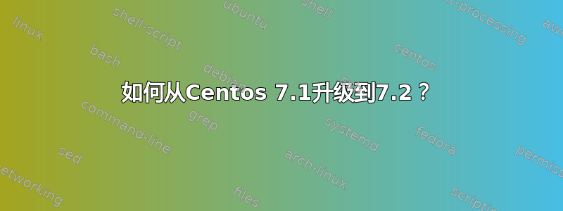 如何从Centos 7.1升级到7.2？