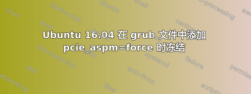 Ubuntu 16.04 在 grub 文件中添加 pcie_aspm=force 时冻结