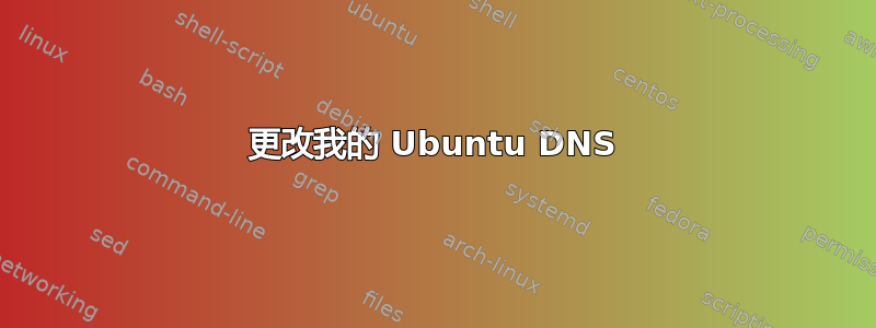 更改我的 Ubuntu DNS