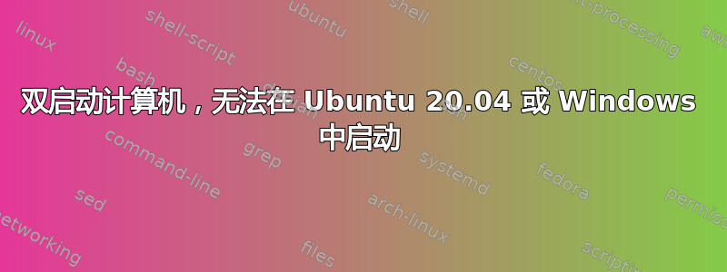 双启动计算机，无法在 Ubuntu 20.04 或 Windows 中启动