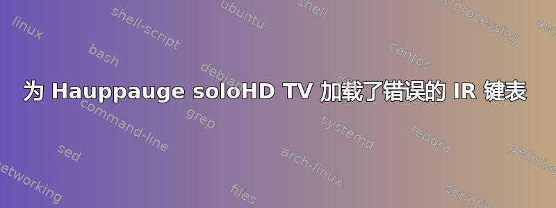 为 Hauppauge soloHD TV 加载了错误的 IR 键表