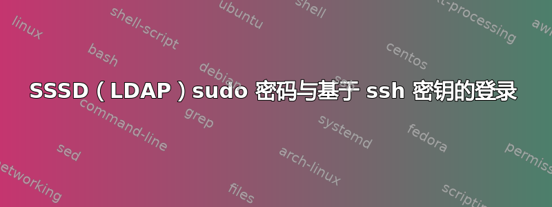 SSSD（LDAP）sudo 密码与基于 ssh 密钥的登录