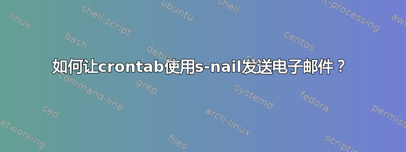 如何让crontab使用s-nail发送电子邮件？