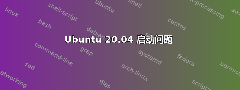 Ubuntu 20.04 启动问题