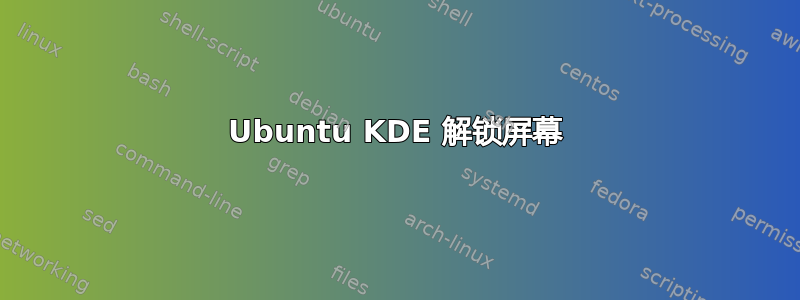 Ubuntu KDE 解锁屏幕