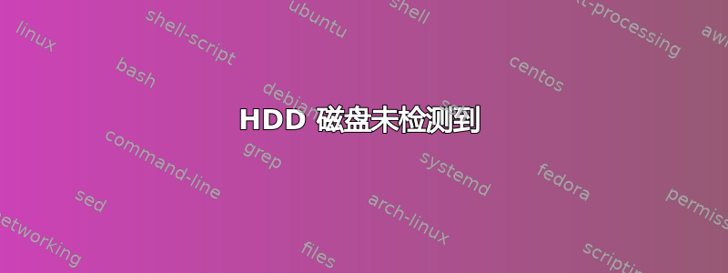 HDD 磁盘未检测到