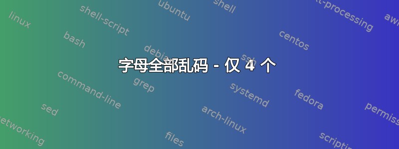 字母全部乱码 - 仅 4 个