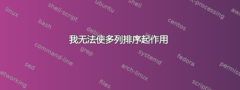 我无法使多列排序起作用