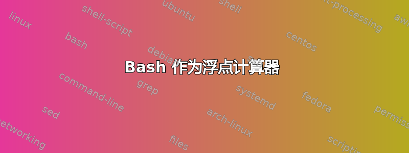 Bash 作为浮点计算器