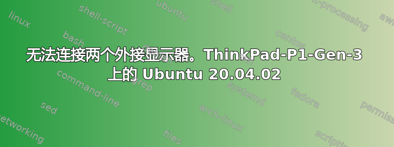 无法连接两个外接显示器。ThinkPad-P1-Gen-3 上的 Ubuntu 20.04.02