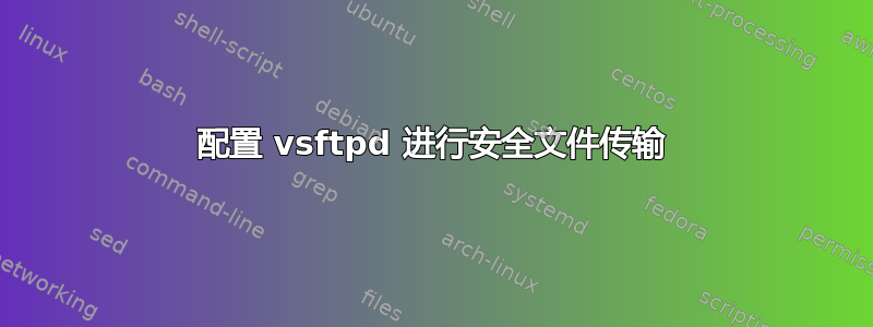 配置 vsftpd 进行安全文件传输